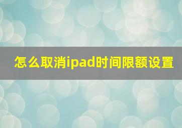 怎么取消ipad时间限额设置