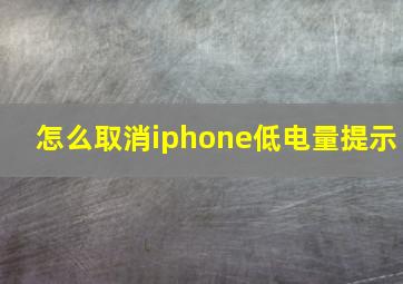 怎么取消iphone低电量提示