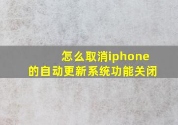 怎么取消iphone的自动更新系统功能关闭