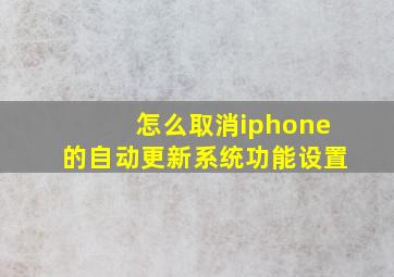 怎么取消iphone的自动更新系统功能设置