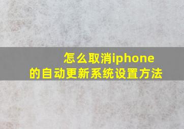 怎么取消iphone的自动更新系统设置方法