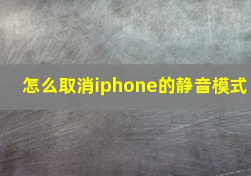 怎么取消iphone的静音模式