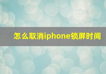 怎么取消iphone锁屏时间