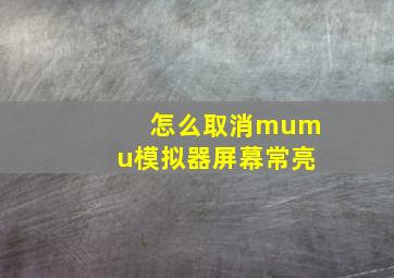 怎么取消mumu模拟器屏幕常亮