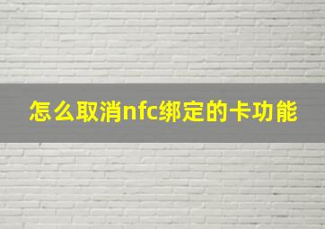 怎么取消nfc绑定的卡功能