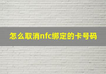 怎么取消nfc绑定的卡号码