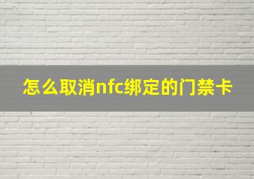 怎么取消nfc绑定的门禁卡