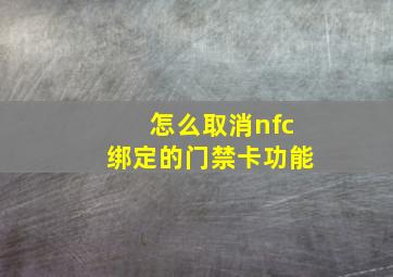 怎么取消nfc绑定的门禁卡功能