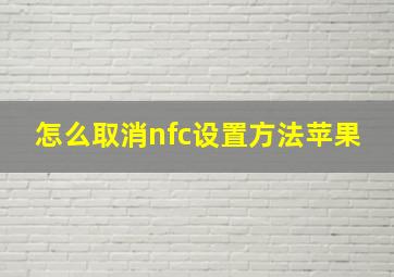 怎么取消nfc设置方法苹果