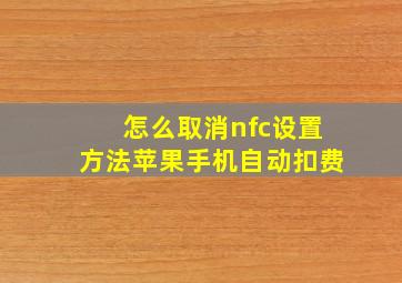 怎么取消nfc设置方法苹果手机自动扣费