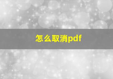 怎么取消pdf