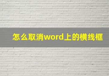 怎么取消word上的横线框