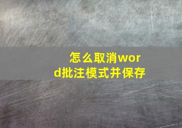 怎么取消word批注模式并保存