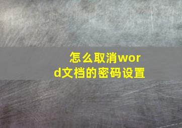 怎么取消word文档的密码设置