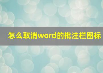 怎么取消word的批注栏图标