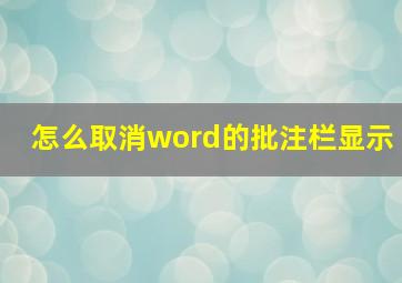 怎么取消word的批注栏显示