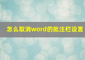 怎么取消word的批注栏设置