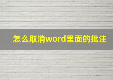 怎么取消word里面的批注