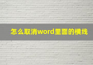 怎么取消word里面的横线