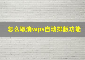 怎么取消wps自动排版功能