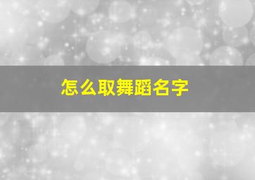 怎么取舞蹈名字