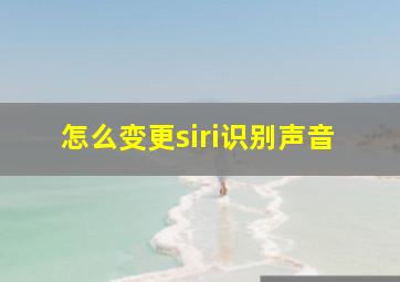 怎么变更siri识别声音