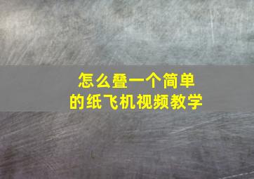 怎么叠一个简单的纸飞机视频教学