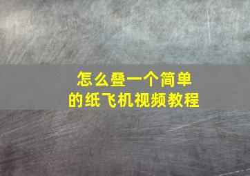 怎么叠一个简单的纸飞机视频教程