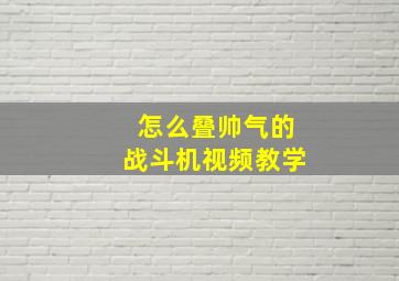 怎么叠帅气的战斗机视频教学