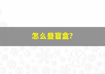 怎么叠盲盒?