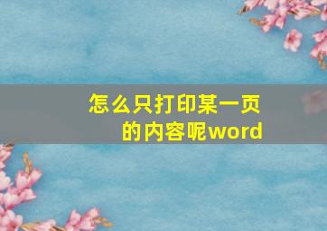 怎么只打印某一页的内容呢word