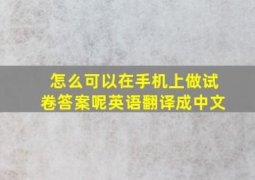 怎么可以在手机上做试卷答案呢英语翻译成中文