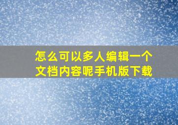 怎么可以多人编辑一个文档内容呢手机版下载