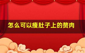 怎么可以瘦肚子上的赘肉