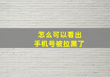 怎么可以看出手机号被拉黑了