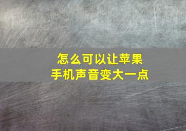 怎么可以让苹果手机声音变大一点