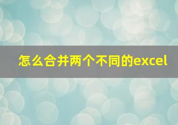 怎么合并两个不同的excel