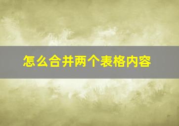 怎么合并两个表格内容