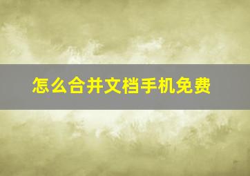 怎么合并文档手机免费