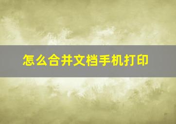 怎么合并文档手机打印