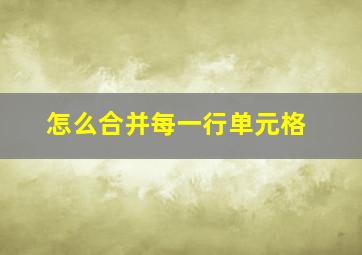 怎么合并每一行单元格