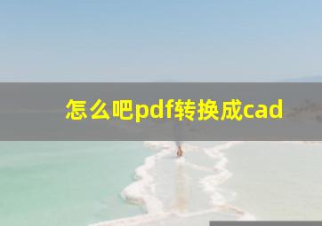 怎么吧pdf转换成cad