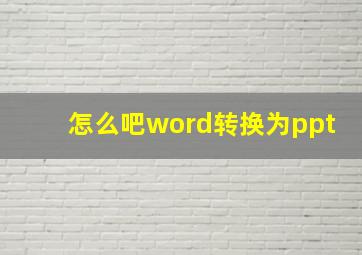 怎么吧word转换为ppt