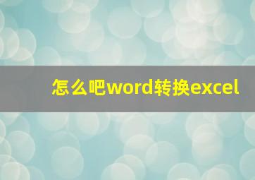 怎么吧word转换excel