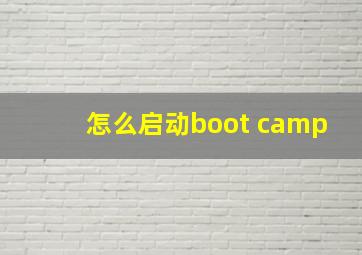 怎么启动boot camp