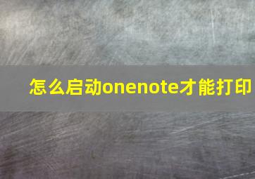 怎么启动onenote才能打印