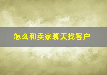 怎么和卖家聊天找客户