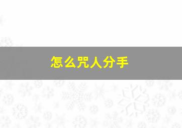 怎么咒人分手