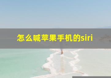 怎么喊苹果手机的siri