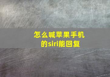 怎么喊苹果手机的siri能回复